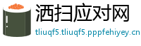洒扫应对网